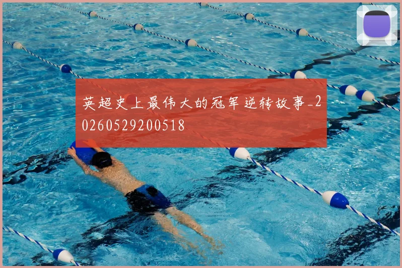 英超史上最伟大的冠军逆转故事_20260529200518