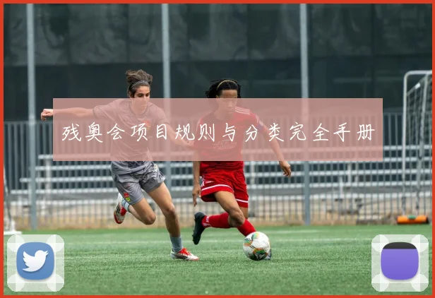 残奥会项目规则与分类完全手册