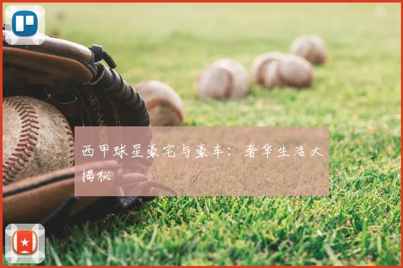 西甲球星豪宅与豪车:奢华生活大揭秘