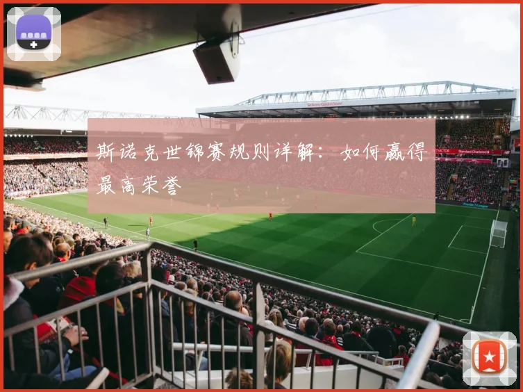 斯诺克世锦赛规则详解：如何赢得最高荣誉