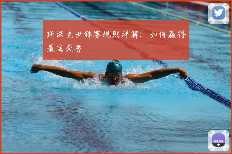 斯诺克世锦赛规则详解:如何赢得最高荣誉