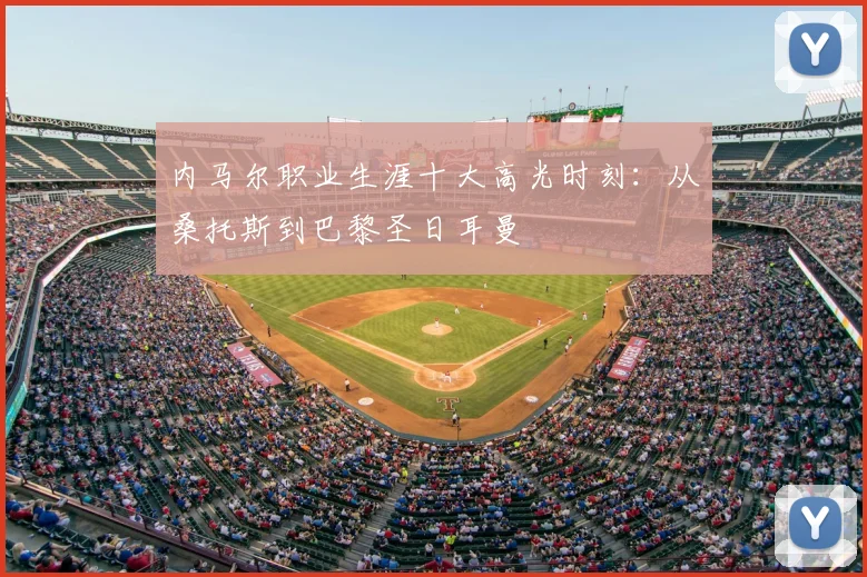 内马尔职业生涯十大高光时刻:从桑托斯到巴黎圣日耳曼