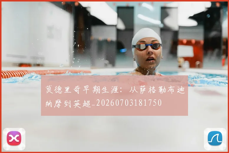 莫德里奇早期生涯:从萨格勒布迪纳摩到英超_20260703181750