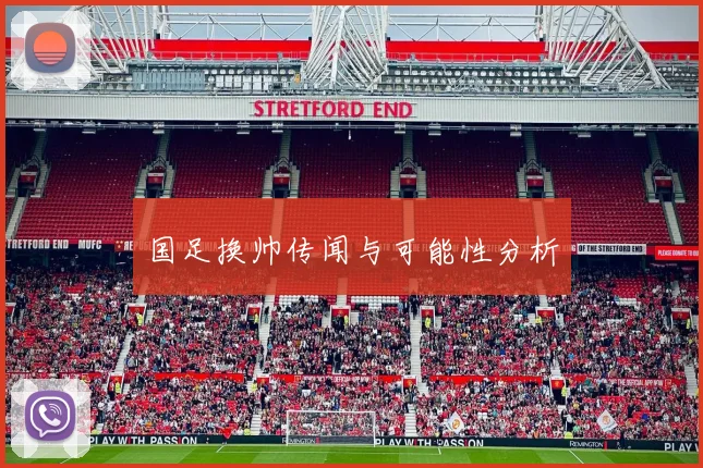 国足换帅传闻与可能性分析