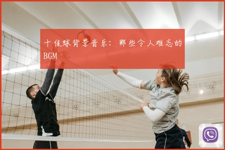 十佳球背景音乐:那些令人难忘的BGM