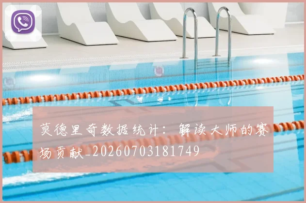 莫德里奇数据统计:解读大师的赛场贡献_20260703181749
