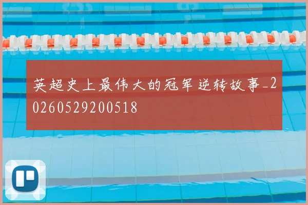 英超史上最伟大的冠军逆转故事_20260529200518