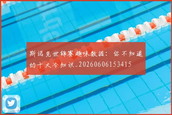 斯诺克世锦赛趣味数据：你不知道的十大冷知识_20260606153415