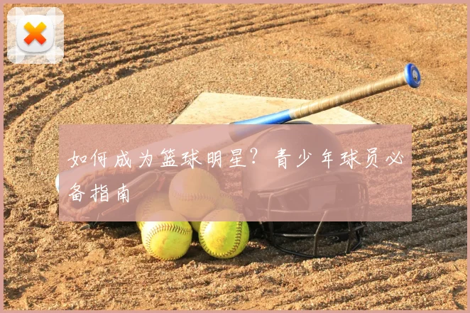 如何成为篮球明星？青少年球员必备指南