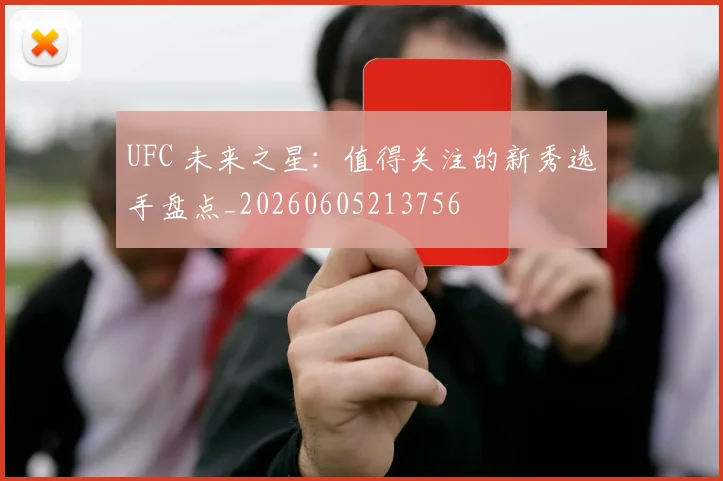 UFC 未来之星:值得关注的新秀选手盘点_20260605213756