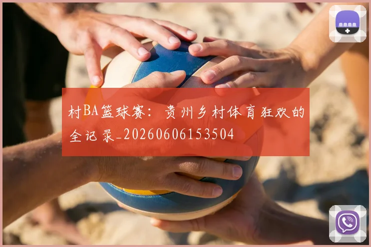 村BA篮球赛:贵州乡村体育狂欢的全记录_20260606153504