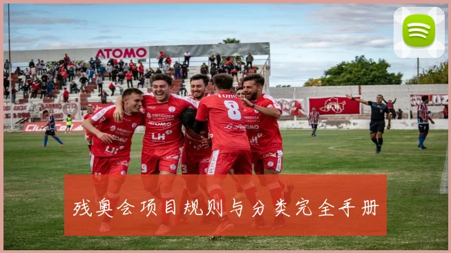 残奥会项目规则与分类完全手册