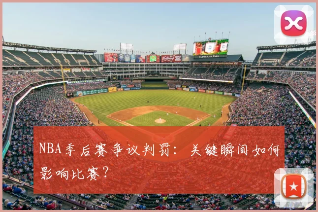NBA季后赛争议判罚：关键瞬间如何影响比赛？