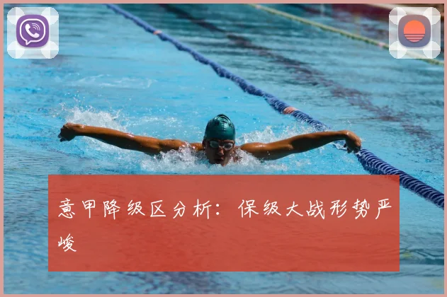 意甲降级区分析：保级大战形势严峻
