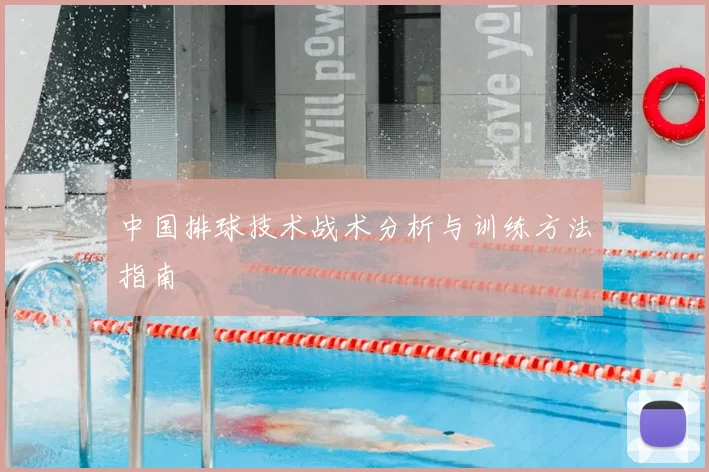 中国排球技术战术分析与训练方法指南