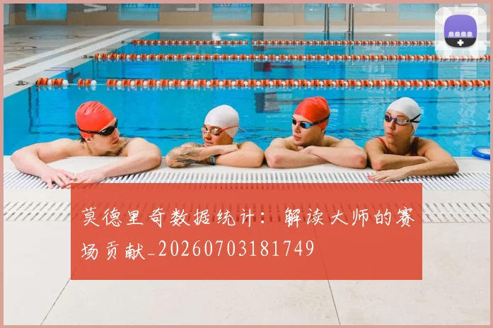 莫德里奇数据统计：解读大师的赛场贡献_20260703181749
