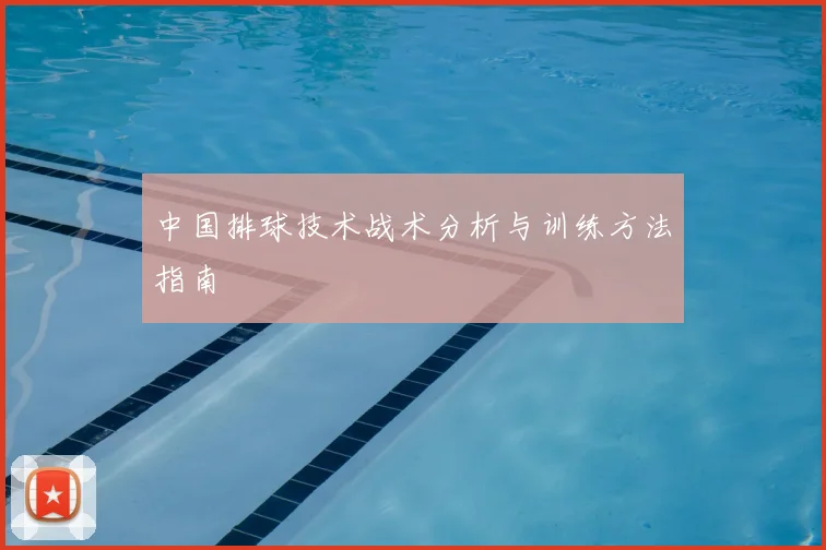 中国排球技术战术分析与训练方法指南
