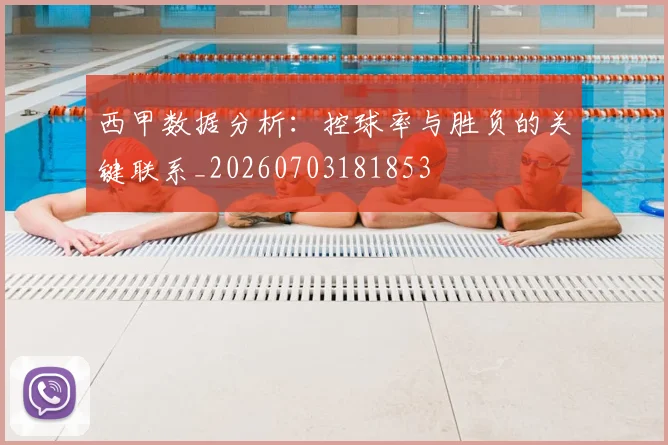 西甲数据分析：控球率与胜负的关键联系_20260703181853