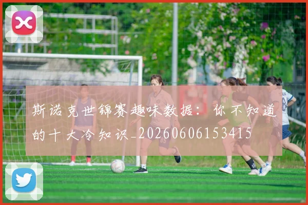 斯诺克世锦赛趣味数据:你不知道的十大冷知识_20260606153415
