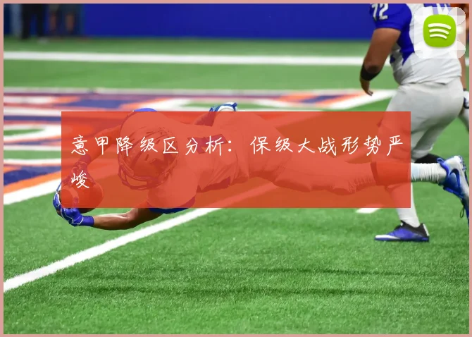 意甲降级区分析:保级大战形势严峻
