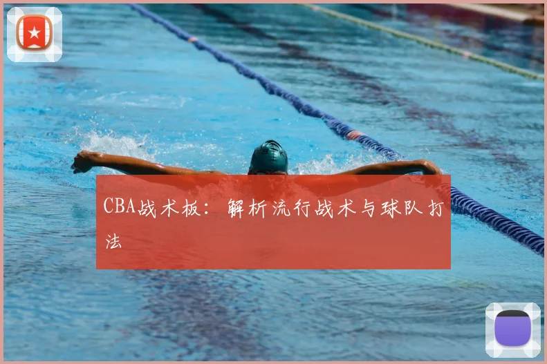 CBA战术板:解析流行战术与球队打法