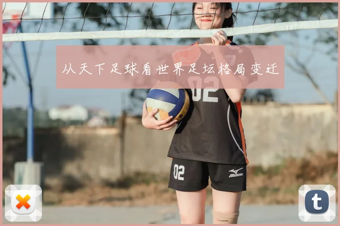 从天下足球看世界足坛格局变迁