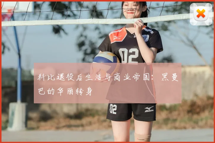 科比退役后生活与商业帝国:黑曼巴的华丽转身